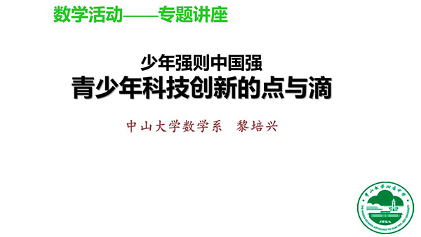 特色学校 博济课程——中大附中特色课程介绍（数拓篇）