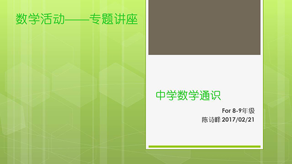 特色学校 博济课程——中大附中特色课程介绍（数拓篇）